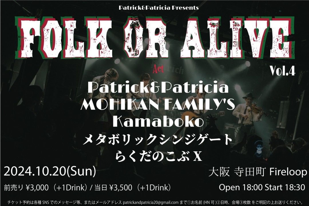 Patrick&Patricia presents 「FOLK OR ALIVE 」vol.4