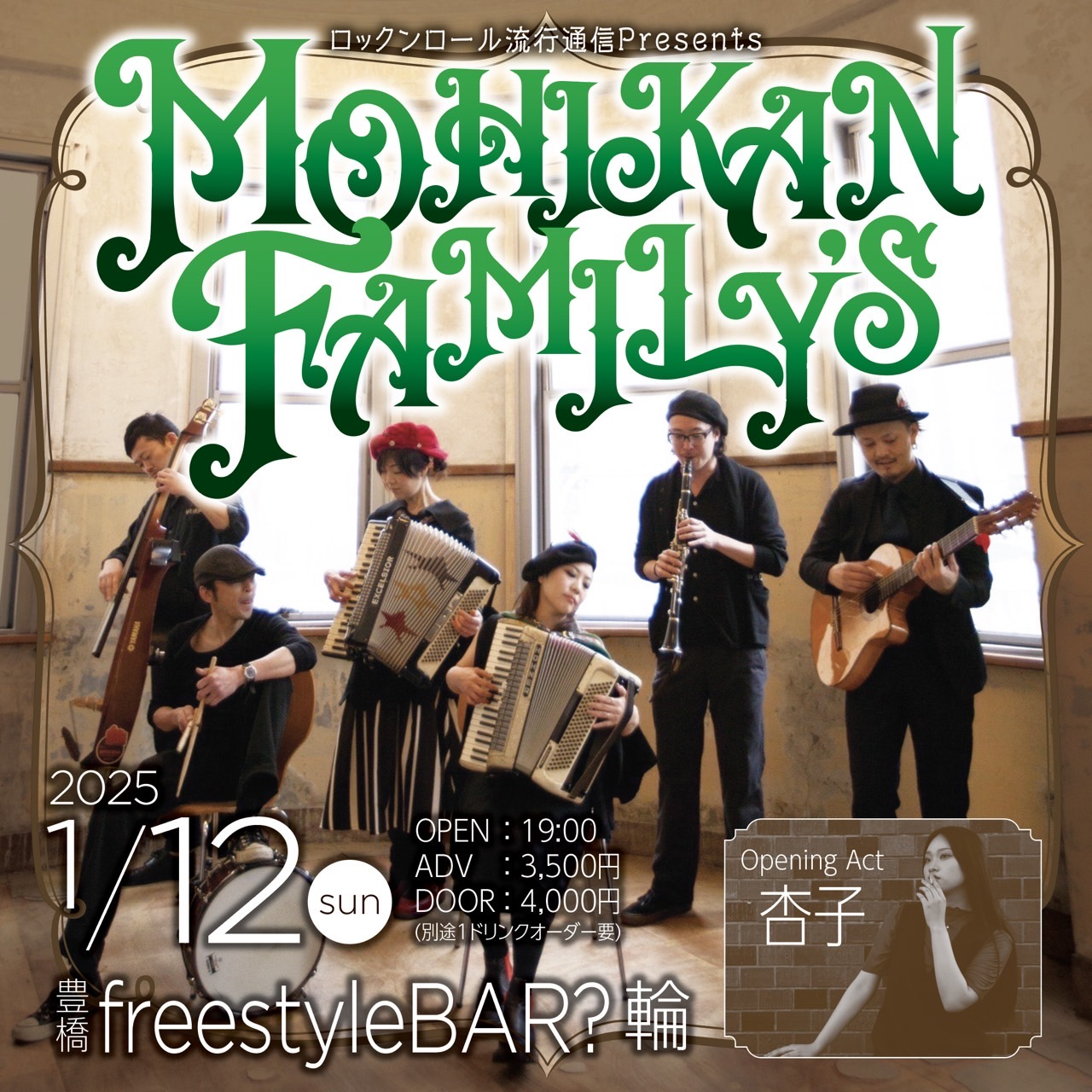 ロックンロール流行通信Presents MOHIKAN FAMILY’S